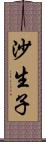 沙生子 Scroll