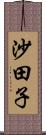 沙田子 Scroll