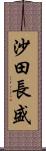 沙田長盛 Scroll