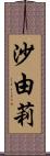 沙由莉 Scroll