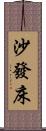 沙發床 Scroll