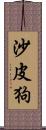 沙皮狗 Scroll