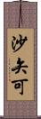 沙矢可 Scroll