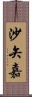 沙矢嘉 Scroll
