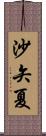 沙矢夏 Scroll