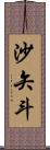 沙矢斗 Scroll