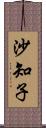 沙知子 Scroll