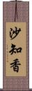 沙知香 Scroll