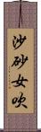 沙砂女吹 Scroll