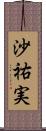 沙祐実 Scroll
