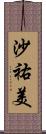 沙祐美 Scroll