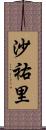 沙祐里 Scroll