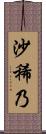 沙稀乃 Scroll