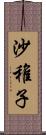 沙稚子 Scroll