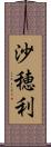 沙穂利 Scroll