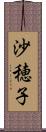 沙穂子 Scroll