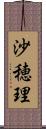 沙穂理 Scroll