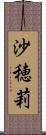 沙穂莉 Scroll
