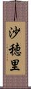 沙穂里 Scroll