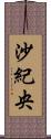 沙紀央 Scroll