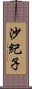 沙紀子 Scroll