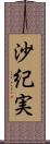 沙紀実 Scroll