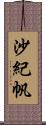 沙紀帆 Scroll