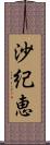 沙紀恵 Scroll