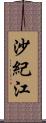 沙紀江 Scroll