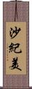 沙紀美 Scroll
