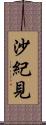 沙紀見 Scroll