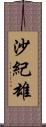 沙紀雄 Scroll