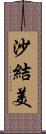 沙結美 Scroll