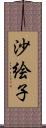 沙絵子 Scroll