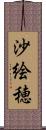 沙絵穂 Scroll