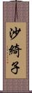 沙綺子 Scroll