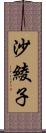 沙綾子 Scroll