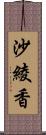 沙綾香 Scroll