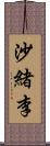 沙緒李 Scroll