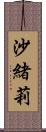 沙緒莉 Scroll