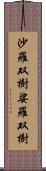 沙羅双樹 Scroll