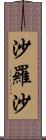 沙羅沙 Scroll