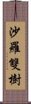 沙羅雙樹 Scroll