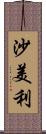 沙美利 Scroll