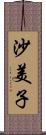 沙美子 Scroll