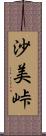 沙美峠 Scroll