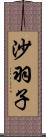 沙羽子 Scroll