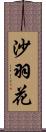 沙羽花 Scroll