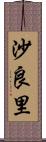 沙良里 Scroll