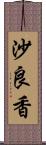 沙良香 Scroll